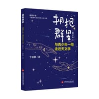 书籍 拥抱群星的封面