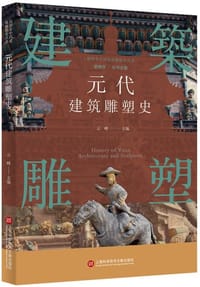 书籍 元代建筑雕塑史的封面