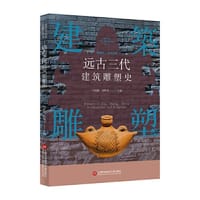 插图本中国建筑雕塑史丛书：远古三代建筑雕塑史