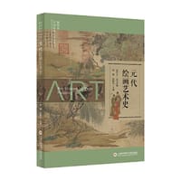 插图本中国绘画艺术史丛书：元代绘画艺术史