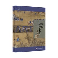 插图本中国绘画艺术史丛书：清代绘画艺术史