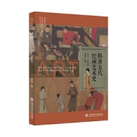 插图本中国绘画艺术史丛书：隋唐五代绘画艺术史