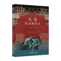 插图本中国建筑雕塑史丛书：先秦建筑雕塑史