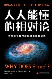 人人能懂的相对论