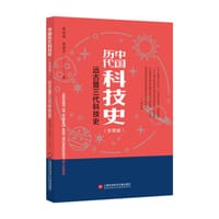 远古暨三代科技史(彩图版)/中国历代科技史