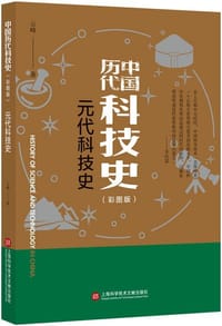 书籍 元代科技史的封面