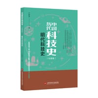 明代科技史(彩图版)/中国历代科技史