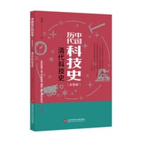 清代科技史(彩图版)/中国历代科技史