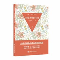 书籍 经典分层阅读丛书：衣冠齐整的毛虫的封面