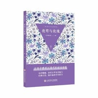 经典分层阅读丛书：夜莺与玫瑰 - 本书编写组 编