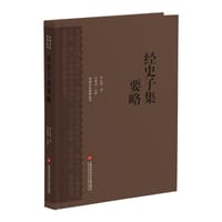 经史子集要略(精)/传统文化修养丛书