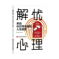 解忧心理 - 乔颖 主编