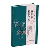 春在堂楹联录存（传统文化修养丛书）