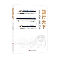 知行天下：高速铁路问答