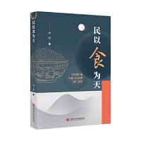 民以食为天 - 廖侃 著