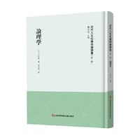 论理学（近代人文社会科学译著. 第二辑）