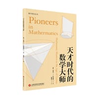 天才时代的数学大师