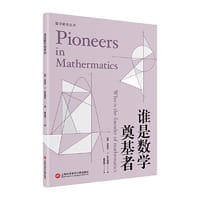 谁是数学奠基者（数学简史丛书） - （美）迈克尔·J. 布拉德利 著