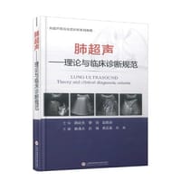 肺超声：理论与临床诊断规范