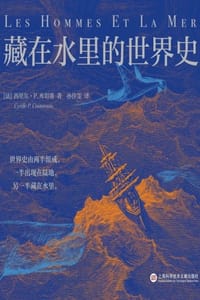 藏在水里的世界史 - (美) 西里尔·P.库坦塞