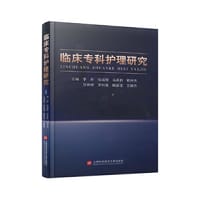 临床专科护理研究 - 李丹等 主编