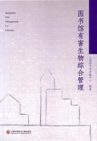 图书馆有害生物综合管理