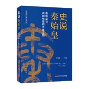 史说历代焦点人物：史说秦始皇