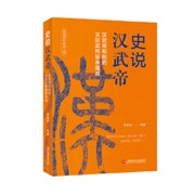 史说历代焦点人物：史说汉武帝 - 李晓丽 编著