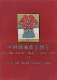 中国戏曲服装图集