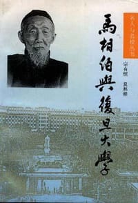 书籍 马相伯与复旦大学的封面