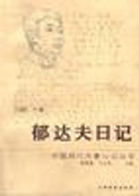 郁达夫日记 - 无名图书
