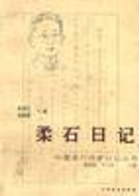 柔石日记 - 赵帝江