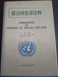 联合国宪章诠释