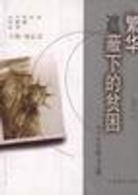 书籍 繁华遮蔽下的贫困--九十年代散文之路的封面