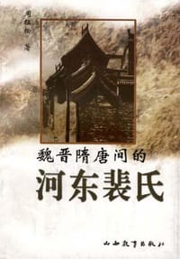 魏晋隋唐间的河东裴氏 - 周征松