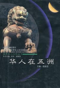 书籍 华人在五洲的封面