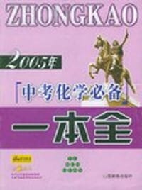 2006年中考化学必备一本全