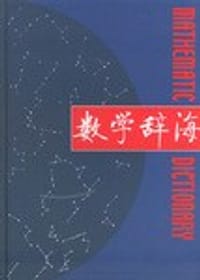 书籍 数学辞海.第4卷的封面