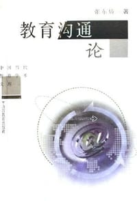 教育沟通论