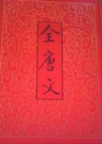 书籍 全唐文的封面