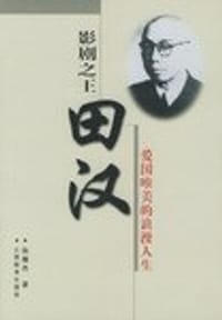 书籍 影剧之王田汉的封面