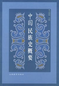 书籍 中国民族史概要的封面