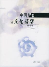 书籍 中国教育的文化基础的封面