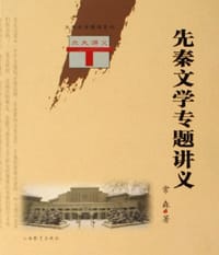 书籍 先秦文学专题讲义的封面
