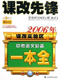 2007年初中毕业生语文学业考试一本全-课改先锋 - 李凤兰
