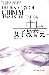 中国女子教育史