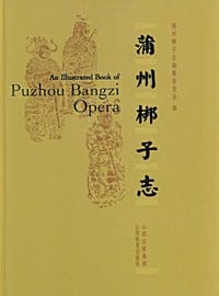 蒲州梆子志