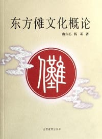 东方傩文化概论 - 曲六乙