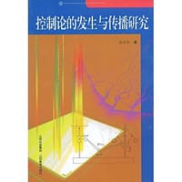 书籍 控制论的发生与传播研究的封面