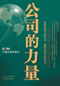 公司的力量 - 《公司的力量》节目组